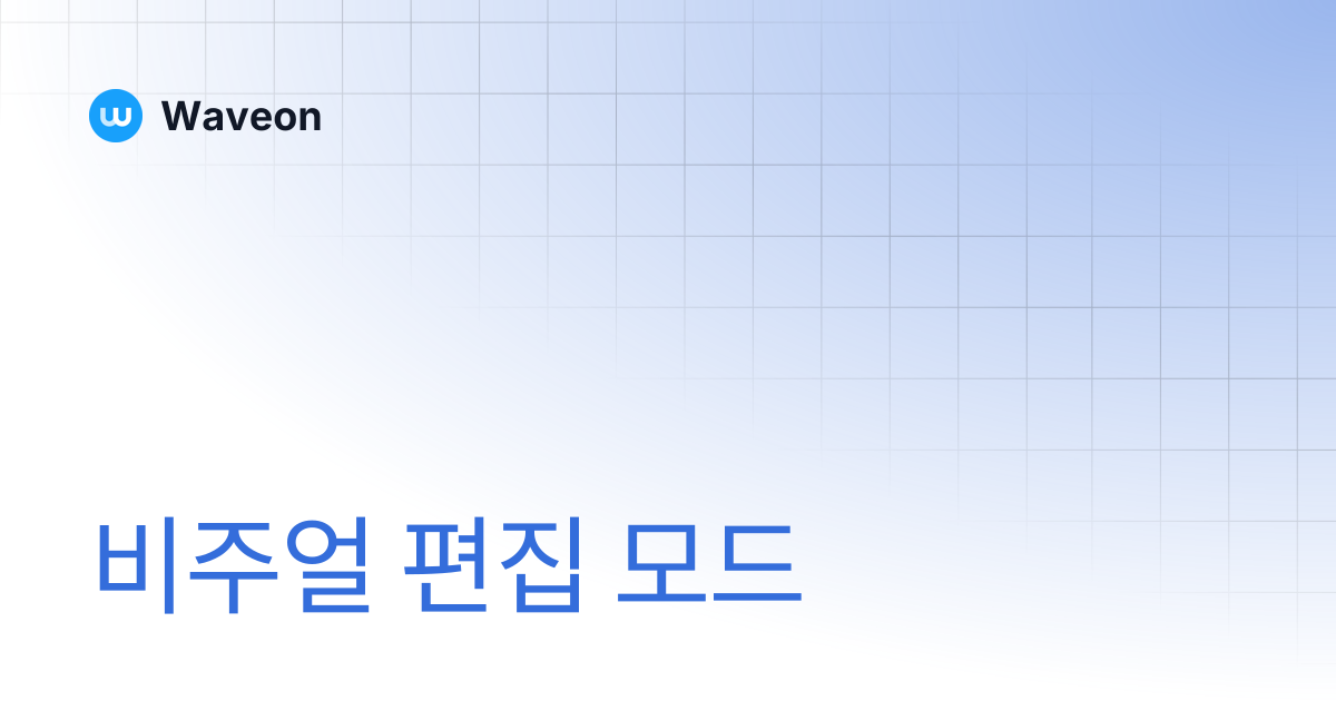 비주얼 편집 모드 | Waveon