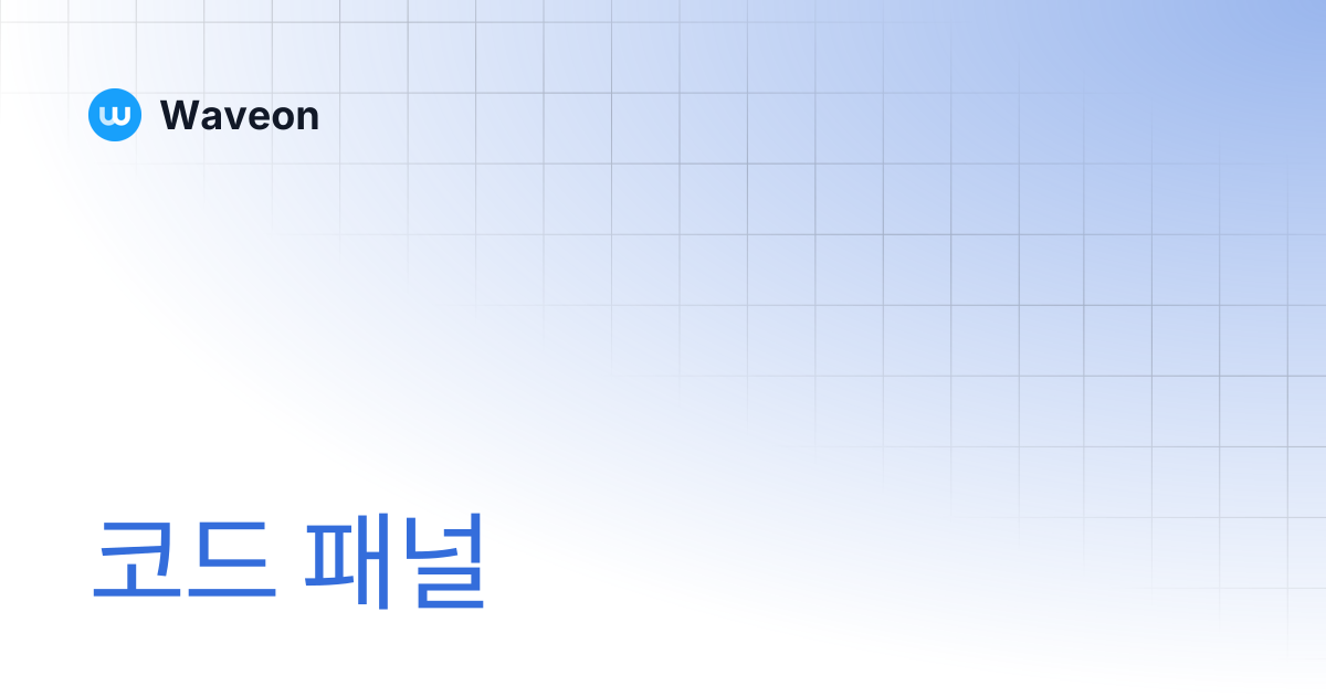 코드 패널 | Waveon