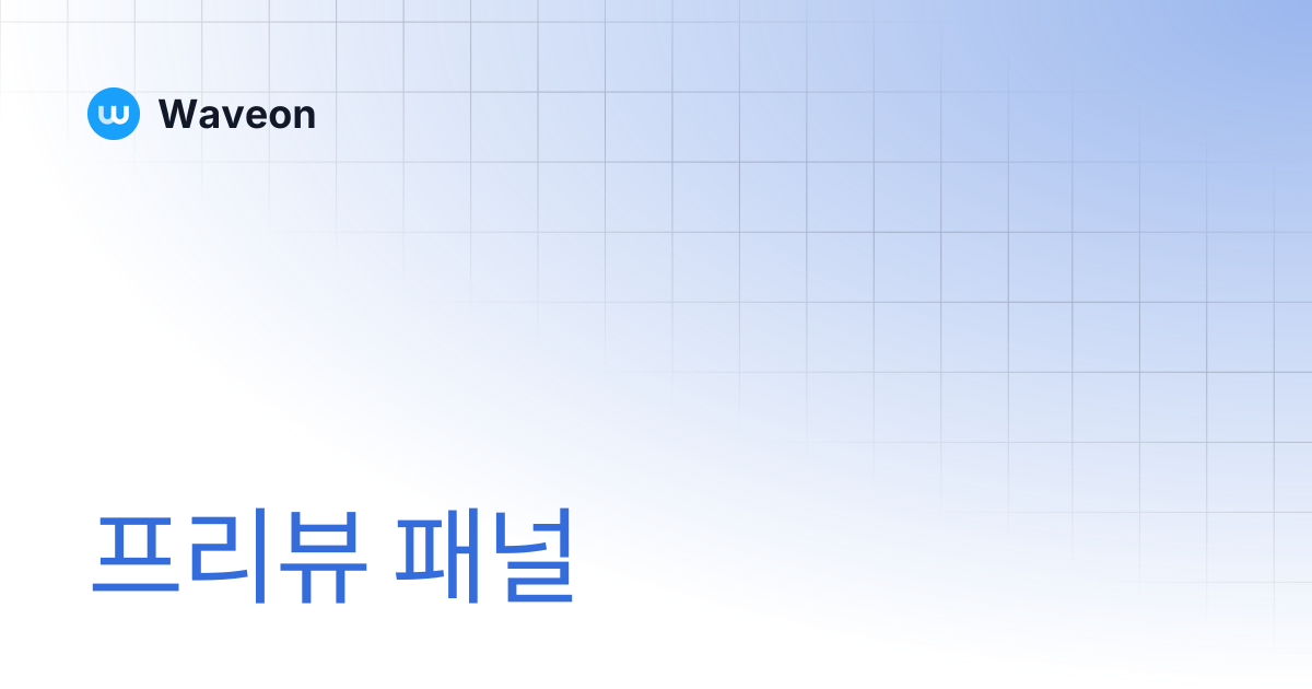 프리뷰 패널 | Waveon