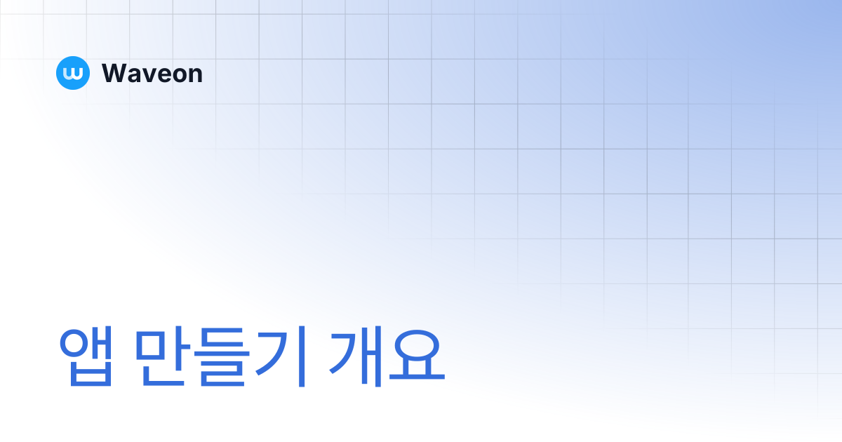 앱 만들기 개요 | Waveon