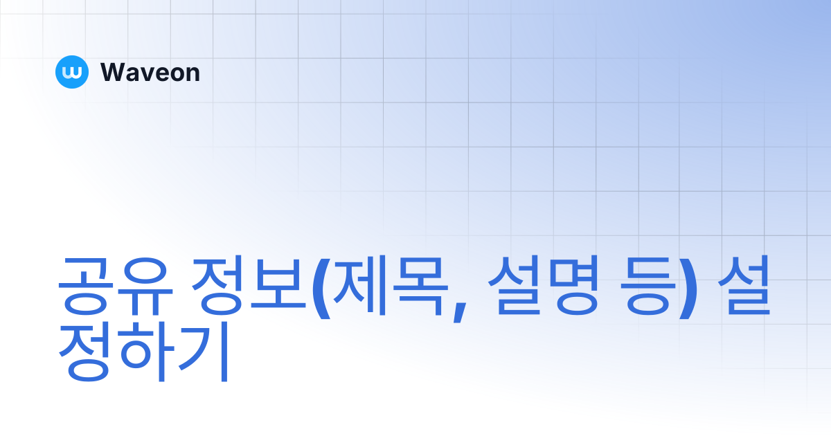 공유 정보(제목, 설명 등) 설정하기 | Waveon
