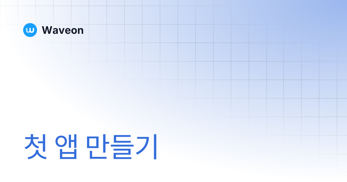 첫 앱 만들기 | Waveon