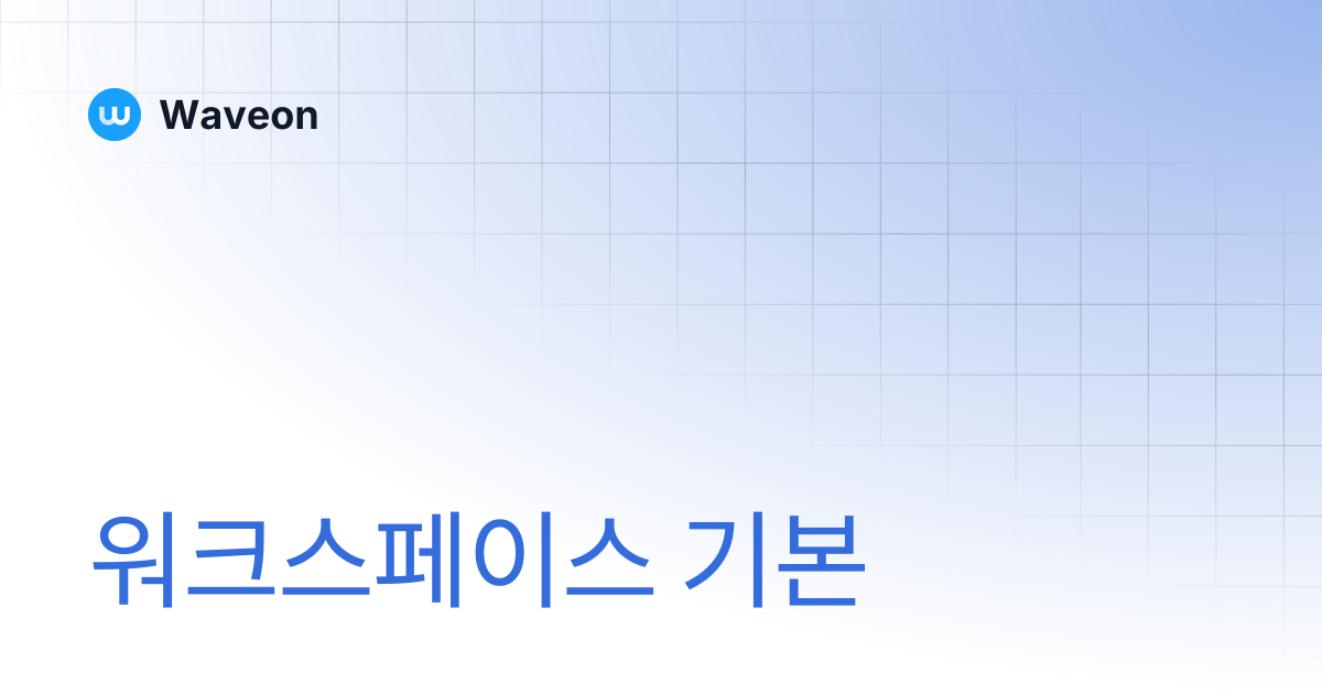 워크스페이스 기본 | Waveon