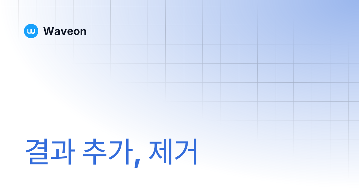 결과 추가, 제거 | Waveon